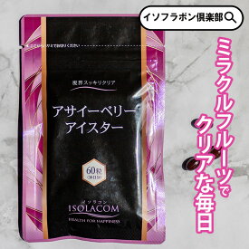 アサイーベリー アイスター 60粒 1袋 約 1ヶ月分 ISOLACOM イソラコン サプリメント サプリ 健康サプリ 栄養サプリ 目のサプリ アサイー 鉄 アントシアニン クロセチン レスベラトロール ルテイン ルテインサプリ メグスリノキ 目のサプリメント サポート 健康食品 栄養補給