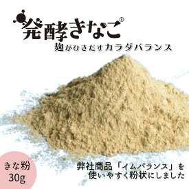 発酵きなこ 粉末 30g きな粉 大豆パウダー 大豆粉 脱脂大豆 ダイズ だいず 善玉菌 健康食品 麹菌 発酵食品 発酵大豆粉 販売 プロバイオティクス バイオジェニックス プレバイオティクス 子供 子ども 大人 男性 女性 プレゼント 発酵美容 1000円 ポッキリ ぽっきり