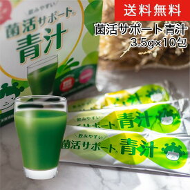菌活サポート 青汁 お試し 5包×2袋 10包 1000円 ポッキリ 乳酸菌青汁 粉末 あおじる 植物性 乳酸菌 大麦若葉青汁 腸活 子ども キッズ 飲みやすい 難消化性デキストリン パウダー 美味しい 個包装 aojiru 腸内環境 水溶性食物繊維 イヌリン 発酵きなこ イムバランス