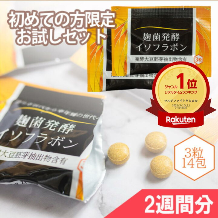 楽天市場】麹菌発酵 イソフラボン サプリメント お試し 3粒 14包 