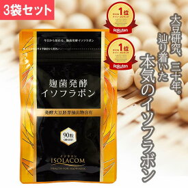 【10%OFF スーパーSALE限定】麹菌発酵 イソフラボン サプリ 90粒 3袋 アグリマックス 3ヶ月分 大豆イソフラボン サプリメント 更年期 サプリ エクオール サプリメント 女性 男性 美容サプリ アグリコン型 健康 フェムケア　ダイゼイン イソラコン 30代 40代 50代 ニチモウ