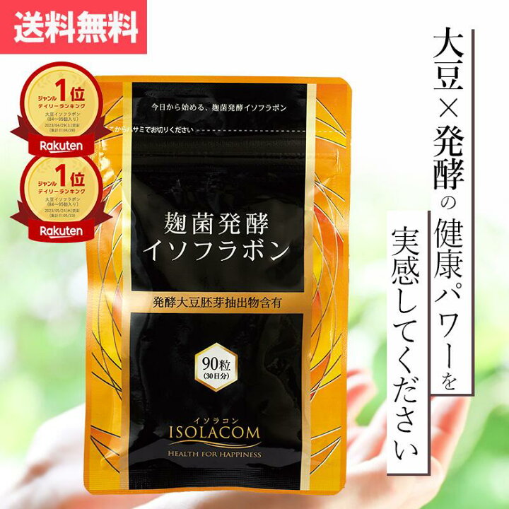 楽天市場】麹菌発酵イソフラボン サプリ 90粒 30日分 1か月 アグリコン 
