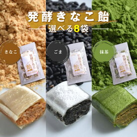 【選べる お得 セット】発酵 きなこ飴 30粒 3種 8袋 よりどり まとめ買い きな粉飴 抹茶 きなこ ごま 味 腸活 美味しい お菓子 きなこ菓子 イムバランス きなこ味 スイーツ ギフト 海外 matcha sesami 詰め合わせ 国内製造 腸楽 菌活 麹菌 キャンディー 個包装 手土産 孫