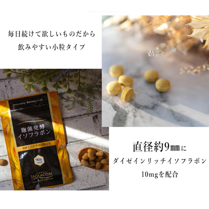 楽天市場】麹菌発酵イソフラボン サプリ 90粒 30日分 1か月 アグリコン 
