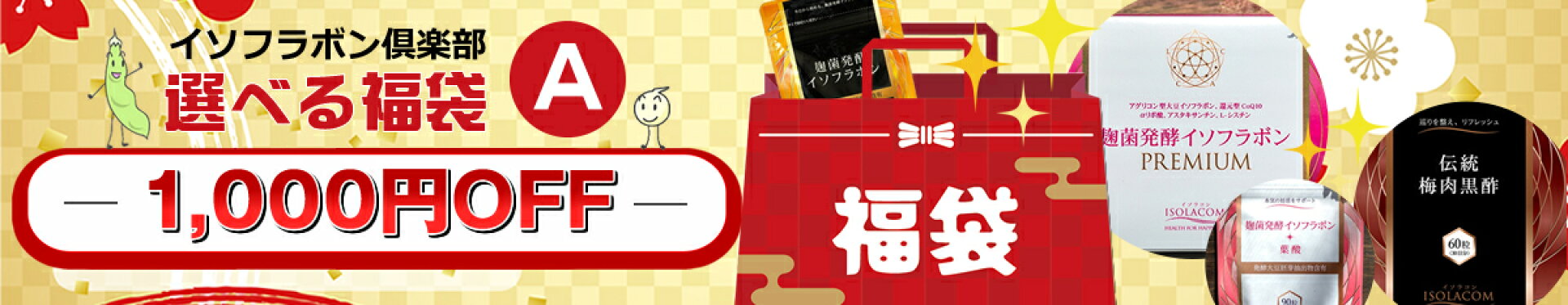 選べる福袋 A 1,000円OFF