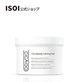 ＼20％OFF＋送料無料／【 ISOI 公式 】【 CICA ・ GO スピーディー カーミング パッド 70枚入 】 ふき取り トナー パッド 拭き取り 化粧水 シカ 保湿 クーリング 無刺激 低刺激 機能性 赤ら顔 肌荒れ 韓国 コスメ_SS