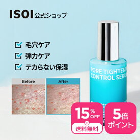 ＼15％OFF+送料無料+ポイント5倍／【 ISOI 公式 】【 ポア タイトニング コントロール セラム 50ml 】 美容液 エッセンス ポアケア 毛穴ケア 毛穴セラム 毛穴縮小 化粧品 韓国 コスメ スキンケア