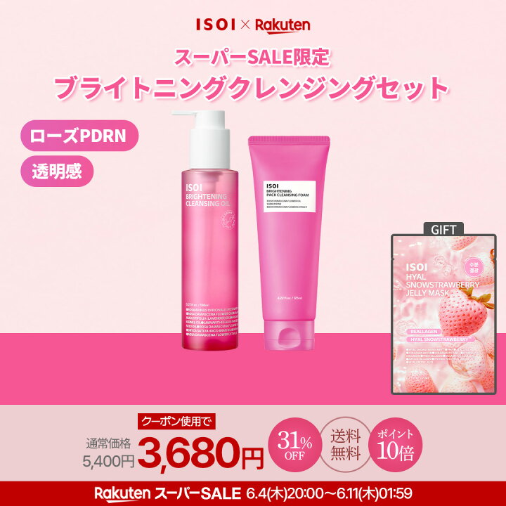 楽天市場】【ISOI公式】【ブライトニング クレンジング セット】パック ISOI ブライトニングシリーズ他 新品未使用 アイソイ