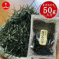 お徳用きざみ海苔 50g入 送料無料【海苔 焼き海苔 国内産】