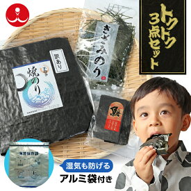 トクトク3点セット 海苔保存袋付 焼き海苔 有明海産 訳あり 送料無料 味付け海苔 きざみのり 贈答【いそかや 加太 鯛】