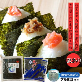 訳あり焼き海苔【選べる6タイプ】アルミ保存袋付 全型40枚 全型20枚 有明海産 瀬戸内産 お買い得価格