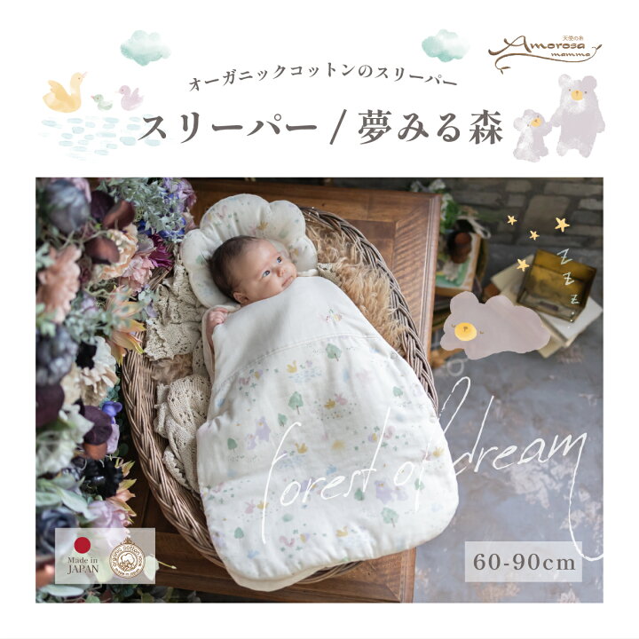 楽天市場】【公式 アモローサマンマ 】 スリーパー 夢みる森 60-90 