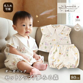 【公式 アモローサマンマ】 セットアップ 夢みる森 80 | 春 夏 半袖 オーガニックコットン 出産祝い ベビー服 男の子 女の子 日本製 赤ちゃん 子供 服 新生児 ギフト 誕生日 セットアップ 名入れ シャツ パンツ 名入れ
