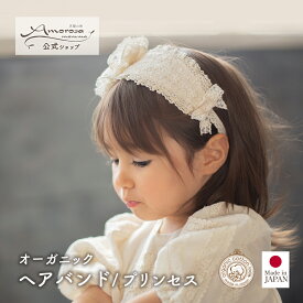 【公式 アモローサマンマ】 ヘアバンド プリンセス│ オーガニックコットン 日本製 出産祝い ベビー服 服 赤ちゃん 新生児 ベビー お祝い 贈り物 プレゼント 結婚式 お宮参り リボン ベビーヘアバンド 髪飾り キッズ ヘアアクセサリー お姫様 かわいい おでかけ