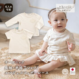 【公式 アモローサマンマ】 長袖 半袖 Tシャツ エンジェルフェザーレース 80 │ オーガニックコットン 日本製 出産祝い ベビー服 赤ちゃん 男の子 女の子 新生児 お祝い お誕生日 贈り物 トップス 服 キッズ カジュアル カットソー ニットカット 刺しゅう レース 名入れ