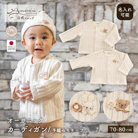 【公式 アモローサマンマ】 カーディガン / 手編みモチーフ くま うさぎ 手編み 70 80 │ オーガニックコットン 日本製 出産祝い ベビー服 赤ちゃん 新生児 お祝い 女の子 お誕生日 贈り物 トップス 長袖 カーデガン 羽織 アウター かわいい プレゼント 名入れ