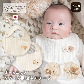 【公式 アモローサマンマ】 スタイ / 手編みモチーフ くま うさぎ 手編み │オーガニックコットン 日本製 出産祝い ベビー服 赤ちゃん 新生児 お祝い 女の子 お誕生日 贈り物 編み物 ビブ U型 よだれかけ よだれパッド 小物 かわいい プレゼント 名入れ