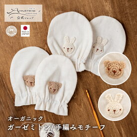 【公式 アモローサマンマ】 ガーゼミトン / 手編みモチーフ くま うさぎ 手編み │オーガニックコットン 日本製 出産祝い ベビー服 赤ちゃん 新生児 お祝い 贈り物 編み物 赤ちゃん用 ベビー ガーゼ ギフト ベビーミトン ベビー用ミトン 新生児ミトン 手袋 ひっかき防止
