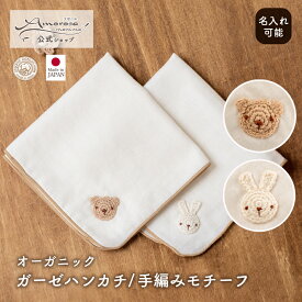 【公式 アモローサマンマ】 ガーゼ ハンカチ 手編みモチーフ くま うさぎ │ オーガニックコットン 出産祝い 日本製 赤ちゃん 赤ちゃん用 ベビー 子供 ベビーハンカチ 赤ちゃんガーゼ タオル ミニタオル お祝い 贈り物 プレゼント プチギフト お口拭き シンプル 名入れ