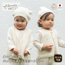【公式 アモローサマンマ】 ニットベスト ボタン フラワー 80 │ オーガニックコットン 日本製 出産祝い ベビー服 赤ちゃん 男の子 女の子 新生児 お祝い お誕生日 贈り物 ジレ チョッキ 前開き おしゃれ ニット ベスト オーガニックニット 名入れ
