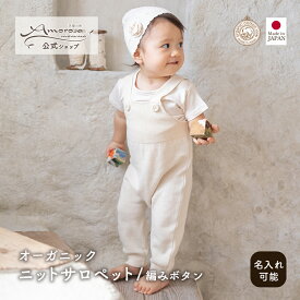 【公式 アモローサマンマ】 ニット サロペット 編みボタン 80 │ オーガニックコットン 日本製 出産祝い ベビー服 赤ちゃん 男の子 女の子 新生児 お祝い お誕生日 贈り物 オーバーオール パンツ ズボン オールインワン おしゃれ オーガニックニット 名入れ