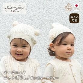 【公式 アモローサマンマ】 ニット ぼうし ポンポン フラワー │ オーガニックコットン 日本製 出産祝い ベビー服 赤ちゃん 男の子 女の子 新生児 お祝い お誕生日 贈り物 日よけ 帽子 赤ちゃん帽子 ベビー帽子 キャップ 小物 かわいい オーガニックニット 名入れ