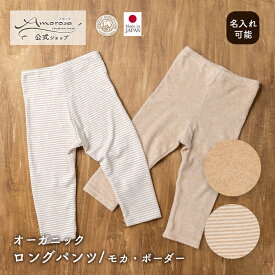 【公式 アモローサマンマ】ロングパンツ / モカ ボーダー 80 │ 春 夏 秋 赤ちゃん オーガニックコットン 出産祝い 日本製 ベビー服 新生児 男の子 女の子 レギンス ボトムス スパッツ パンツ ズボン 保育園 幼稚園 動きやすい 伸縮性 ベビーパンツ 80cm 0歳 1歳 2歳 名入れ