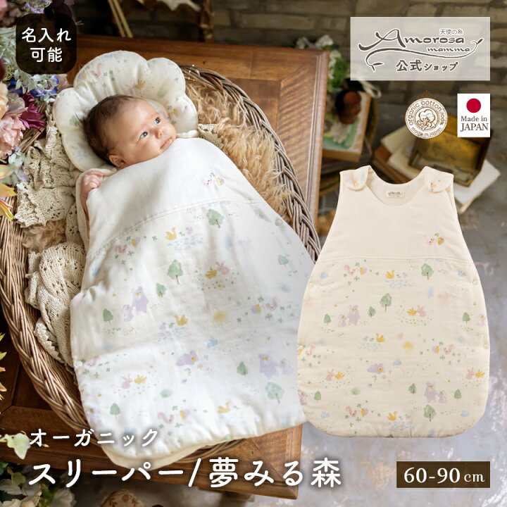 楽天市場】【公式 アモローサマンマ 】 スリーパー 夢みる森 60-90 