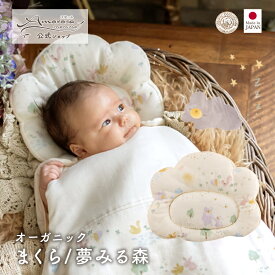 【公式 アモローサマンマ】 まくら 夢みる森 │ 洗濯できる オーガニックコットン 出産祝い 日本製 赤ちゃん 赤ちゃん用 ベビー ベビーグッズ 男の子 女の子 新生児 贈り物 プレゼント ギフト ベビーまくら ガーゼ ねんね 枕 マクラ ベビー枕 可愛い 寝具 ベビーピロー