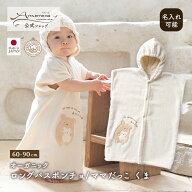 【公式 アモローサマンマ】 ロングバスポンチョ ママだっこ くま 60-90 │ オーガニックコットン 日本製 …