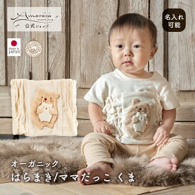 【公式 アモローサマンマ】 はらまき ママだっこ くま │ オーガニックコットン 日本製 出産祝い ベビー服 服 赤ちゃん 新生児 ベビー お祝い 贈り物 腹巻 腹巻き ハラマキ 夏 冬 寝冷え 寒さ対策 防寒 小物 かわいい プレゼント くまちゃん クマ まま だっこ 名入れ