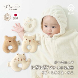 【公式 アモローサマンマ】 にぎにぎ プチ 小さな動物 くま しろくま ねこ │ オーガニックコットン 出産祝い 日本製 赤ちゃん お祝い ベビー服 新生児 お誕生日 贈り物 ギフト ベビーラトル ラトル がらがら ニギニギ ぬいぐるみ 0歳 ファーストトイ プレゼント 鈴入