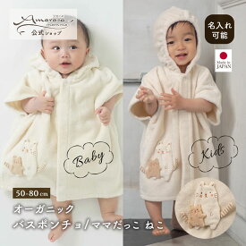 【公式 アモローサマンマ】 バスポンチョ ママだっこ ねこ 50-80 │ オーガニックコットン 日本製 出産祝い ベビー服 服 赤ちゃん 新生児 ベビー お祝い 贈り物 プレゼント 男の子 女の子 バスローブ バスタオル ネコ 猫 ポンチョ かわいい プレゼント まま だっこ 名入れ