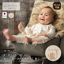 【公式 アモローサマンマ】 カバーオール ママだっこ ねこ 60-70 │ オーガニックコットン 日本製 出産祝い ベビー服 服 赤ちゃん 新生児 ベビー お祝い 贈り物 男の子 女の子 新生児 ロンパース 前開き 前びらき ボディオール ボディスーツ ネコ まま だっこ 名入れ