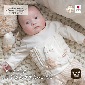 【公式 アモローサマンマ】 はらまき ママだっこ ねこ │ オーガニックコットン 日本製 出産祝い ベビー服 服 赤ちゃん 新生児 ベビー お祝い 贈り物 男の子 女の子 腹巻 腹巻き ハラマキ 夏 冬 寝冷え 寒さ対策 防寒 小物 かわいい プレゼント 猫 まま だっこ 名入れ
