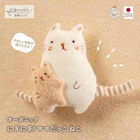 【公式 アモローサマンマ】 にぎにぎ ママだっこ ねこ │ オーガニックコットン 日本製 出産祝い ベビー服 服 赤ちゃん 新生児 ベビー お祝い 贈り物 男の子 女の子 ラトル がらがら 動物 ぬいぐるみ おもちゃ 布製 ナチュラル 小物 かわいい 0歳 ファーストトイ ネコ