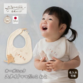 【公式 アモローサマンマ】 スタイ ママだっこ ねこ │ オーガニックコットン 日本製 出産祝い ベビー服 服 赤ちゃん 新生児 ベビー お祝い 贈り物 男の子 女の子 ビブ U型 よだれかけ よだれパッド コットン bib ナチュラル 小物 かわいい プレゼント ネコ 名入れ