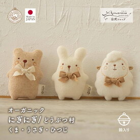 【公式 アモローサマンマ】 にぎにぎ どうぶつ村 小さな動物 くま うさぎ ひつじ │ オーガニックコットン 出産祝い 日本製 赤ちゃん お祝い ベビー服 新生児 お誕生日 贈り物 ギフト ベビーラトル ラトル がらがら ニギニギ ぬいぐるみ 0歳 ファーストトイ プレゼント 鈴入
