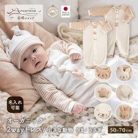 【公式 アモローサマンマ】 2wayドレス 小さな動物 くま うさぎ 50 60 70 │ オーガニックコットン 出産祝い 日本製 赤ちゃん お祝い ベビー服 新生児 お誕生日 贈り物 ギフト プレゼント 可愛い 長袖 ツーウェイオール 2WAYオール カバーオール ドレスオール 名入れ