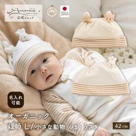 【公式 アモローサマンマ】 ぼうし 小さな動物 くま うさぎ 42cm │ オーガニックコットン 出産祝い 日本製 赤ちゃん お祝い ベビー服 新生児 お誕生日 贈り物 ギフト プレゼント 日除け 日よけ 帽子 赤ちゃん帽子 ベビー帽子 キャップ 小物 かわいい プレゼント 名入れ