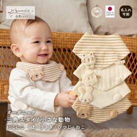 【公式 アモローサマンマ】 三角スタイ にこにこ 小さな動物 くま うさぎ ひつじ ねこ │ オーガニックコットン 出産祝い 日本製 赤ちゃん お祝い ベビー服 新生児 お誕生日 贈り物 ギフト ビブ よだれかけ よだれカバー よだれパッド コットン bib ナチュラル 小物 名入れ