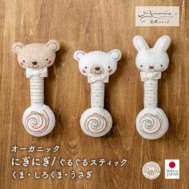 【公式 アモローサマンマ】 にぎにぎ ぐるぐるスティック 小さな動物 くま しろくま うさぎ │ オーガニックコットン 出産祝い 日本製 赤ちゃん お祝い ベビー服 新生児 お誕生日 贈り物 ギフト ベビーラトル ラトル がらがら ニギニギ ぬいぐるみ 0歳 ファーストトイ 鈴入