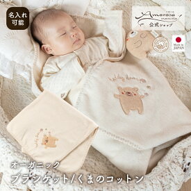 【公式 アモローサマンマ】 ブランケット くまのコットン │ オーガニックコットン 日本製 出産祝い 赤ちゃん 赤ちゃん用 子供 子ども こども ベビー ベビーグッズ 男の子 女の子 新生児 贈り物 プレゼント ギフト 退院 おくるみ アフガン バスタオル くま 名入れ