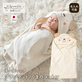 【公式 アモローサマンマ】 耳つきおくるみ くまのコットン │ オーガニックコットン 日本製 出産祝い 赤ちゃん 新生児 男の子 女の子 お祝い ベビーギフト ギフト ブランケット ひざ掛け 膝掛 アフガン 退院 プレゼント バスタオル 贈り物 くま 名入れ