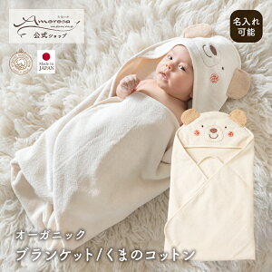 【公式 アモローサマンマ】 耳つきおくるみ くまのコットン │ オーガニックコットン 日本製 出産祝い 赤ちゃん 新生児 男の子 女の子 お祝い ベビーギフト ギフト ブランケット ひざ掛け