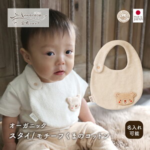 【公式 アモローサマンマ】 スタイ モチーフ くまのコットン │ オーガニックコットン 日本製 出産祝い ベビー服 服 赤ちゃん 新生児 ベビー お祝い 贈り物 男の子 女の子 ビブ U型 よだれか