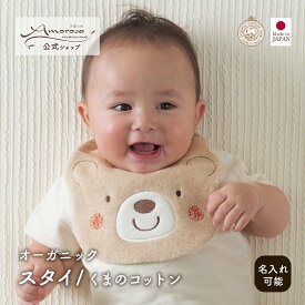 【公式 アモローサマンマ】 スタイ くまのコットン │ オーガニックコットン 日本製 出産祝い ベビー服 服 赤ちゃん 新生児 ベビー お祝い 贈り物 男の子 女の子 ビブ U型 よだれかけ よだれパッド コットン bib ナチュラル 小物 かわいい プレゼント クマ 名入れ