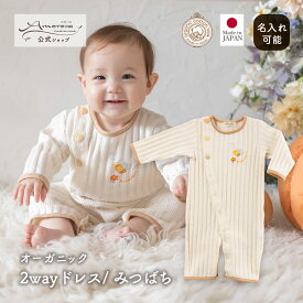 【公式 アモローサマンマ】 2wayドレス みつばち ハチ 50 60 70 │ オーガニックコットン 出産祝い 日本製 赤ちゃん お祝い ベビー服 新生児 お誕生日 贈り物 ギフト プレゼント 可愛い 長袖 ツーウェイオール 2WAYオール カバーオール ドレスオール 刺しゅう 名入れ