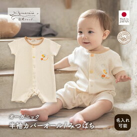 【公式 アモローサマンマ】 半袖カバーオール みつばち ハチ 60 70 │ オーガニックコットン 出産祝い 日本製 赤ちゃん お祝い ベビー服 新生児 お誕生日 贈り物 ギフト プレゼント 可愛い 半袖 ツーウェイオール 2WAYオール カバーオール ドレスオール 刺しゅう 名入れ