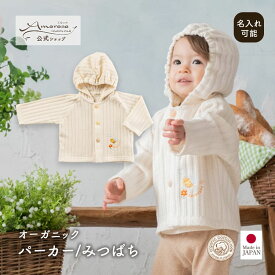 【公式 アモローサマンマ】 パーカー みつばち ハチ 80 レーシーニット │ オーガニックコットン 出産祝い 日本製 赤ちゃん お祝い ベビー服 新生児 お誕生日 贈り物 ギフト プレゼント 可愛い 薄手　長袖 パーカー アウター トップス 羽織もの 刺しゅう 名入れ